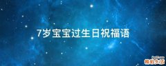 7岁宝宝过生日祝福语