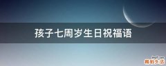 孩子七周岁生日祝福语
