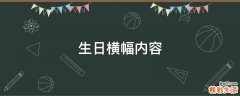 生日横幅内容