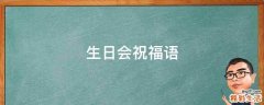 生日会祝福语