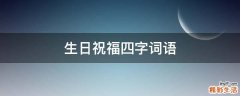 生日祝福四字词语