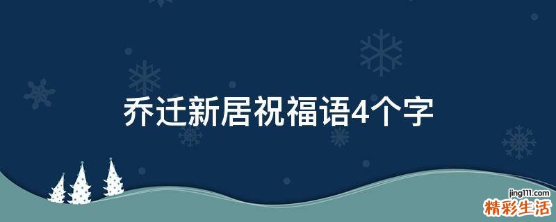 乔迁新居祝福语4个字
