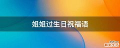 姐姐过生日祝福语