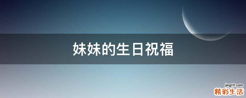 妹妹的生日祝福