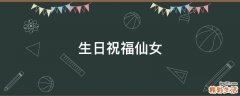 生日祝福仙女