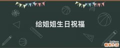给姐姐生日祝福