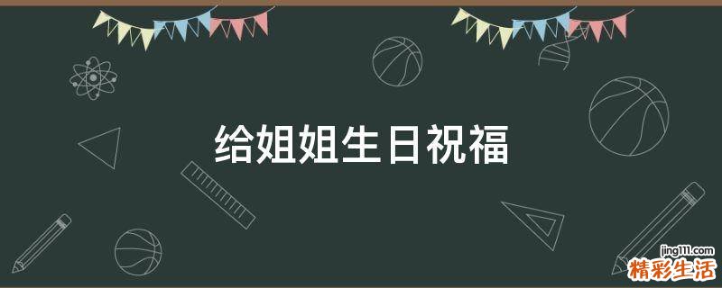 给姐姐生日祝福