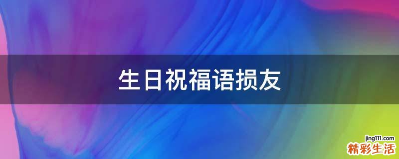 生日祝福语损友