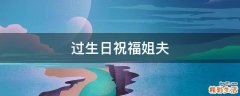 过生日祝福姐夫