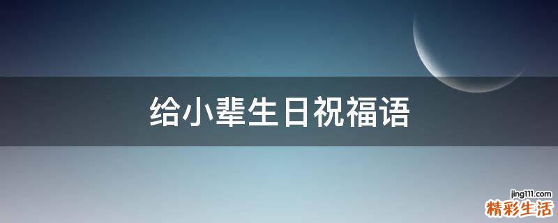 给小辈生日祝福语