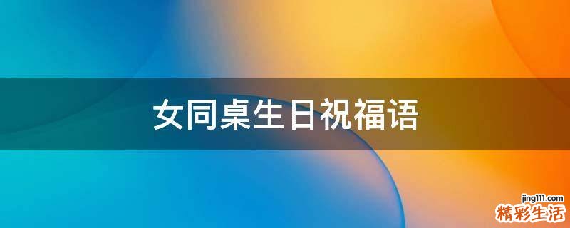 女同桌生日祝福语