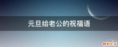 元旦给老公的祝福语