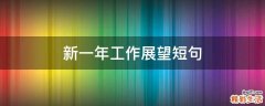 新一年工作展望短句