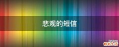 悲观的短信