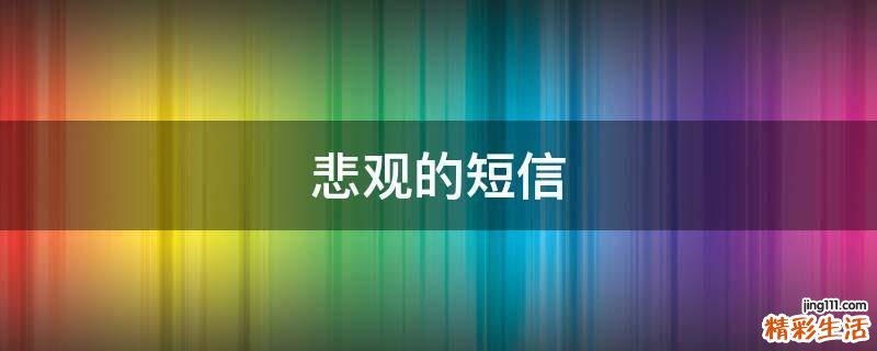 悲观的短信