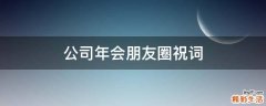 公司年会朋友圈祝词