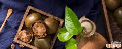 罗汉果降糖还是升糖 血糖高可以喝罗汉果泡水吗