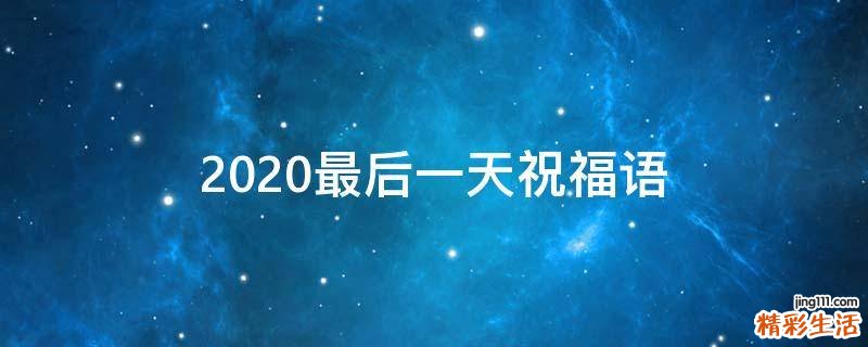 2021最后一天祝福语