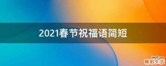 2021春节祝福语简短