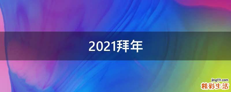 2021拜年