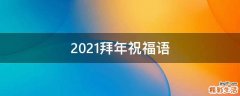 2021拜年祝福语