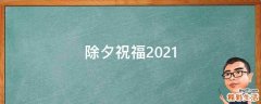 除夕祝福2021