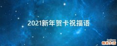 2021新年贺卡祝福语