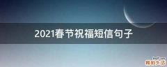 2021春节祝福短信句子