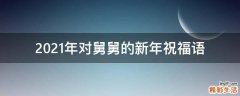 2021年对舅舅的新年祝福语