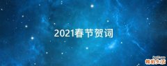 2021春节贺词