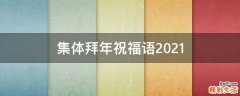 集体拜年祝福语2021