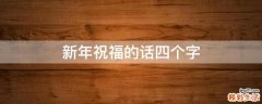 新年祝福的话四个字