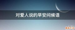 对爱人说的早安问候语