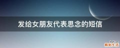 发给女朋友代表思念的短信
