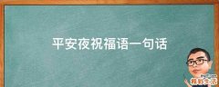 平安夜祝福语一句话