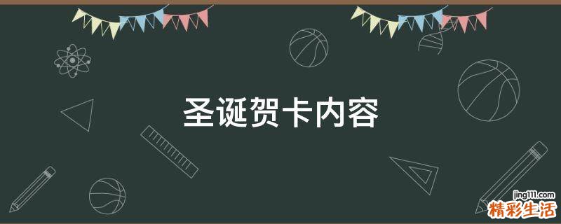 圣诞贺卡内容