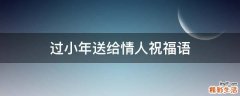 过小年送给情人祝福语