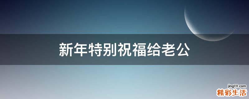 新年特别祝福给老公