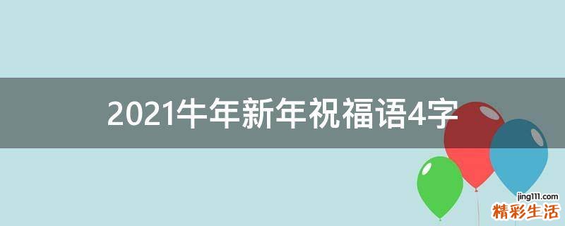 2021牛年新年祝福语4字
