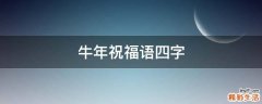牛年祝福语四字