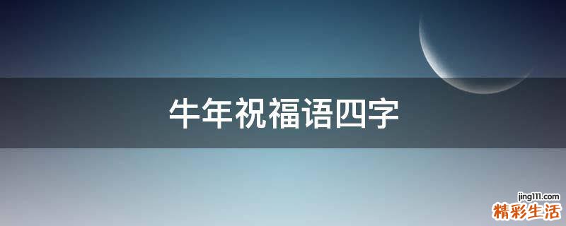 牛年祝福语四字