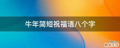 牛年简短祝福语八个字
