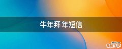 牛年拜年短信