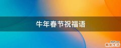 牛年春节祝福语