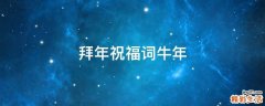拜年祝福词牛年