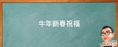 牛年新春祝福