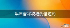 牛年吉祥祝福的话短句