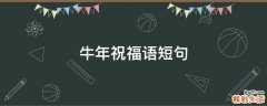 牛年祝福语短句