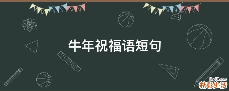 牛年祝福语短句