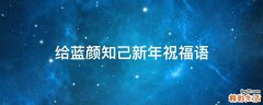 给蓝颜知己新年祝福语